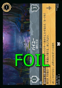 < Foil > 【U】 Ja03-204/204 《 バイユー 》 謎めいた沼