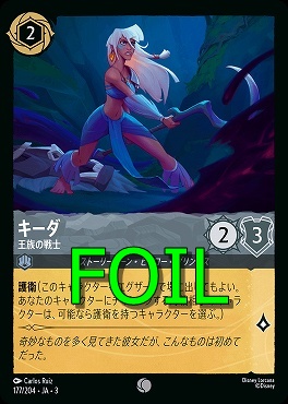 < Foil > 〔C〕 Ja03-177/204 《 キーダ 》 王族の戦士