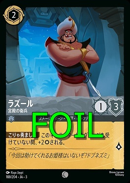 < Foil > 〔C〕 Ja03-188/204 《 ラズール 》 宮殿の衛兵