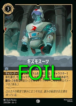 < Foil > 〔C〕 Ja03-200/204 《 ギズモスーツ 》