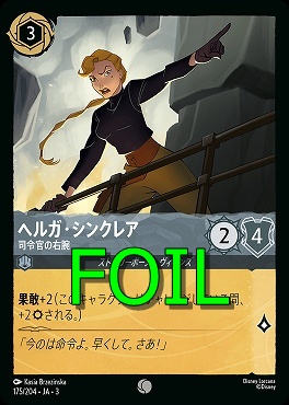 < Foil > 〔C〕 Ja03-175/204 《 ヘルガ・シンクレア 》 司令官の右腕
