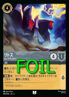 < Foil > 【U】 Ja03-180/204 《 リトス 》 ロックタイタン