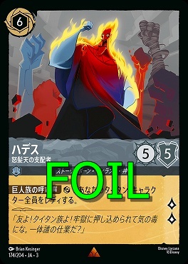 < Foil > 《R》 Ja03-174/204 《 ハデス 》 怒髪天の支配者