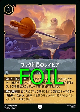 < Foil > 【U】 Ja03-199/204 《 フック船長ノレイピア 》