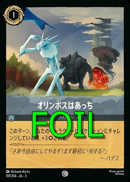 < Foil > 〔C〕 Ja03-197/204 《 オリンポスはあっち 》