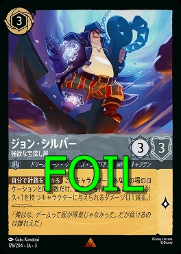 < Foil > 《R》 Ja03-176/204 《 ジョン・シルバー 》 強欲な宝探し屋