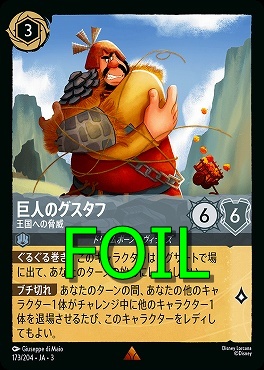 < Foil > 《R》 Ja03-173/204 《 巨人のグスタフ 》 王国への脅威