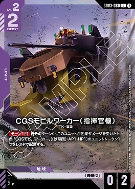 !★パラ【U】 GD03-060 CGSモビルワーカー（指揮官機）