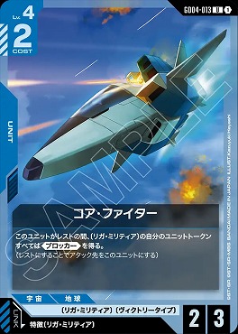 【U】 GD04-013 コア・ファイター