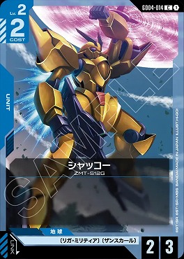 〔C〕 GD04-014 シャッコー