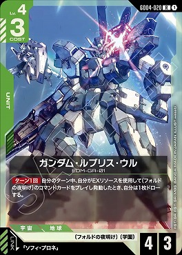 《R》 GD04-020 ガンダム・ルブリス・ウル