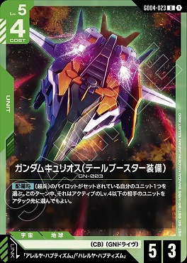 【U】 GD04-023 ガンダムキュリオス (テールブースター装備)