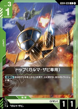 〔C〕 GD04-026 ドップ(ガルマ・ザビ専用)