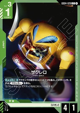 〔C〕 GD04-028 ザクレロ