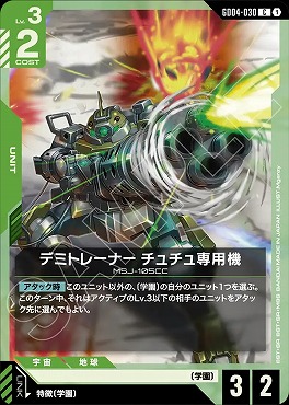 〔C〕 GD04-030 デミトレーナー チュチュ専用機