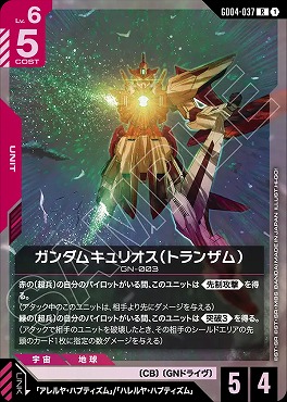 《R》 GD04-037 ガンダムキュリオス(トランザム)