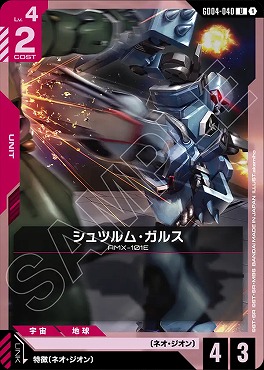 【U】 GD04-040 シュツルム・ガルス