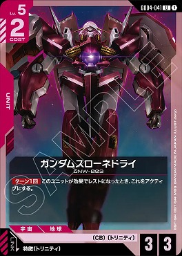 【U】 GD04-041 ガンダムスローネドライ