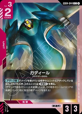 〔C〕 GD04-044 ガディール