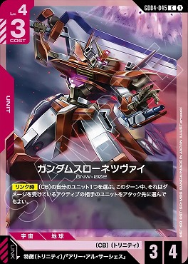 〔C〕 GD04-045 ガンダムスローネツヴァイ