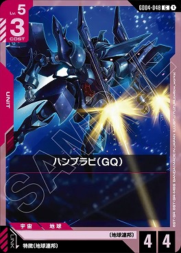 〔C〕 GD04-048 ハンブラビ(GQ)