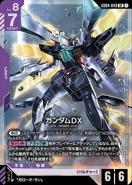 〈LR〉 GD04-049 ガンダムDX