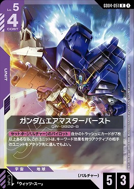 《R》 GD04-051 ガンダムエアマスターバースト