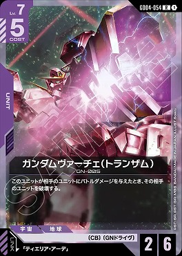 《R》 GD04-054 ガンダムヴァーチェ（トランザム）