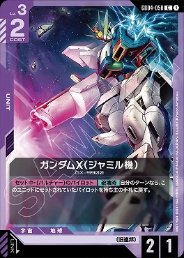 〔C〕 GD04-058 ガンダムX(ジャミル機)