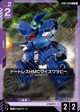 〔C〕 GD04-059 ドートレスHMCワイズワラビー