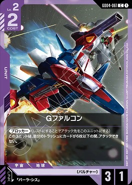 〔C〕 GD04-061 Gファルコン