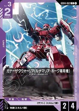 〔C〕 GD04-062 ガナーザクウォーリア(ルナマリア・ホーク専用機)