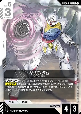 《R》 GD04-069 ∀ガンダム
