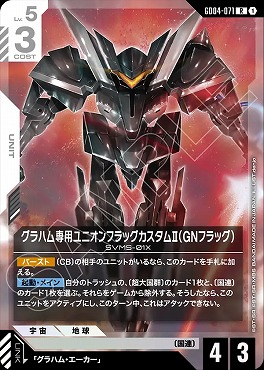 《R》 GD04-071 グラハム専用ユニオンフラッグカスタムⅡ （GNフラッグ）