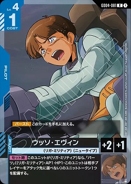 《R》 GD04-081 ウッソ・エヴィン