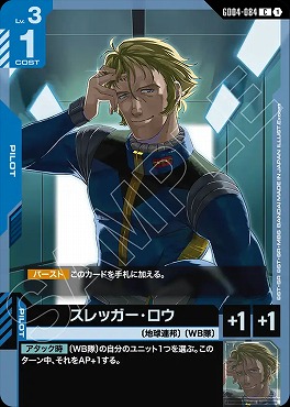 〔C〕 GD04-084 スレッガー・ロウ