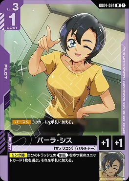 【U】 GD04-094 パーラ・シス