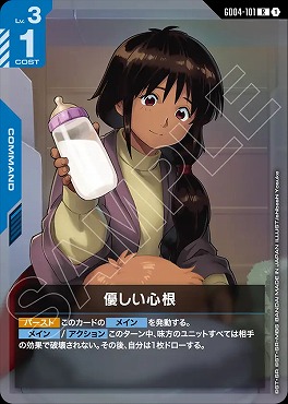 《R》 GD04-101 優しい心根
