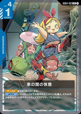 【U】 GD04-102 束の間の休息