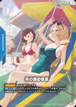 !★パラ【U】 GD04-102 束の間の休息