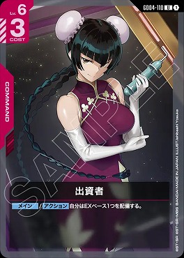 【U】 GD04-110 出資者