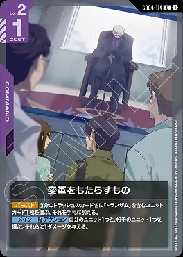 【U】 GD04-114 変革をもたらすもの