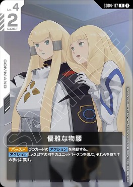 《R》 GD04-117 優雅な物腰