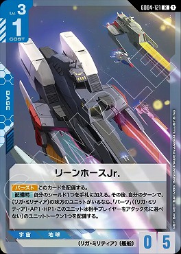 《R》 GD04-121 リーンホースJr.