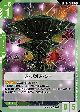 【U】 GD04-123 ア・バオア・クー