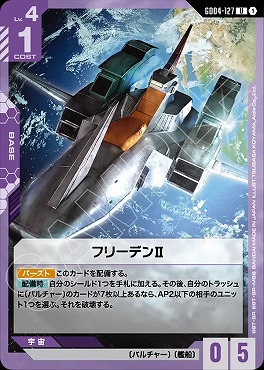【U】 GD04-127 フリーデンⅡ