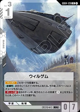 《R》 GD04-129 ウィルゲム