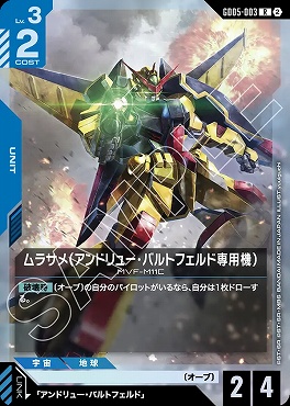 《R》 GD05-003 ムラサメ（アンドリュー・バルトフェルド専用機）
