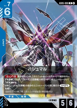 《R》 GD05-006 ハシュマル
