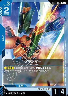 【U】 GD05-007 アッシマー